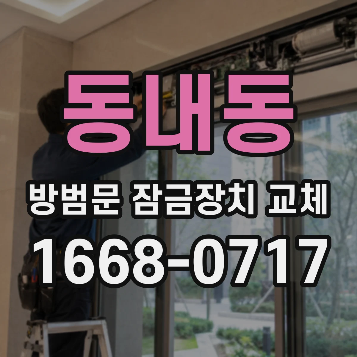 동내동 방범문 잠금장치 교체