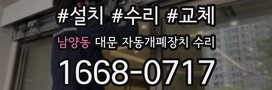 남양동 대문 자동개폐장치 수리