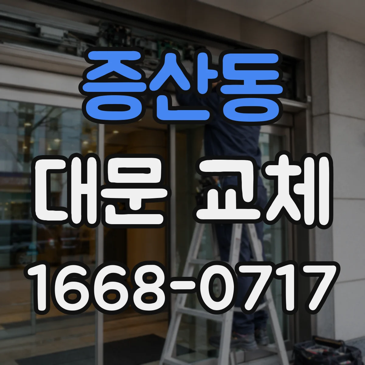 증산동 대문 교체