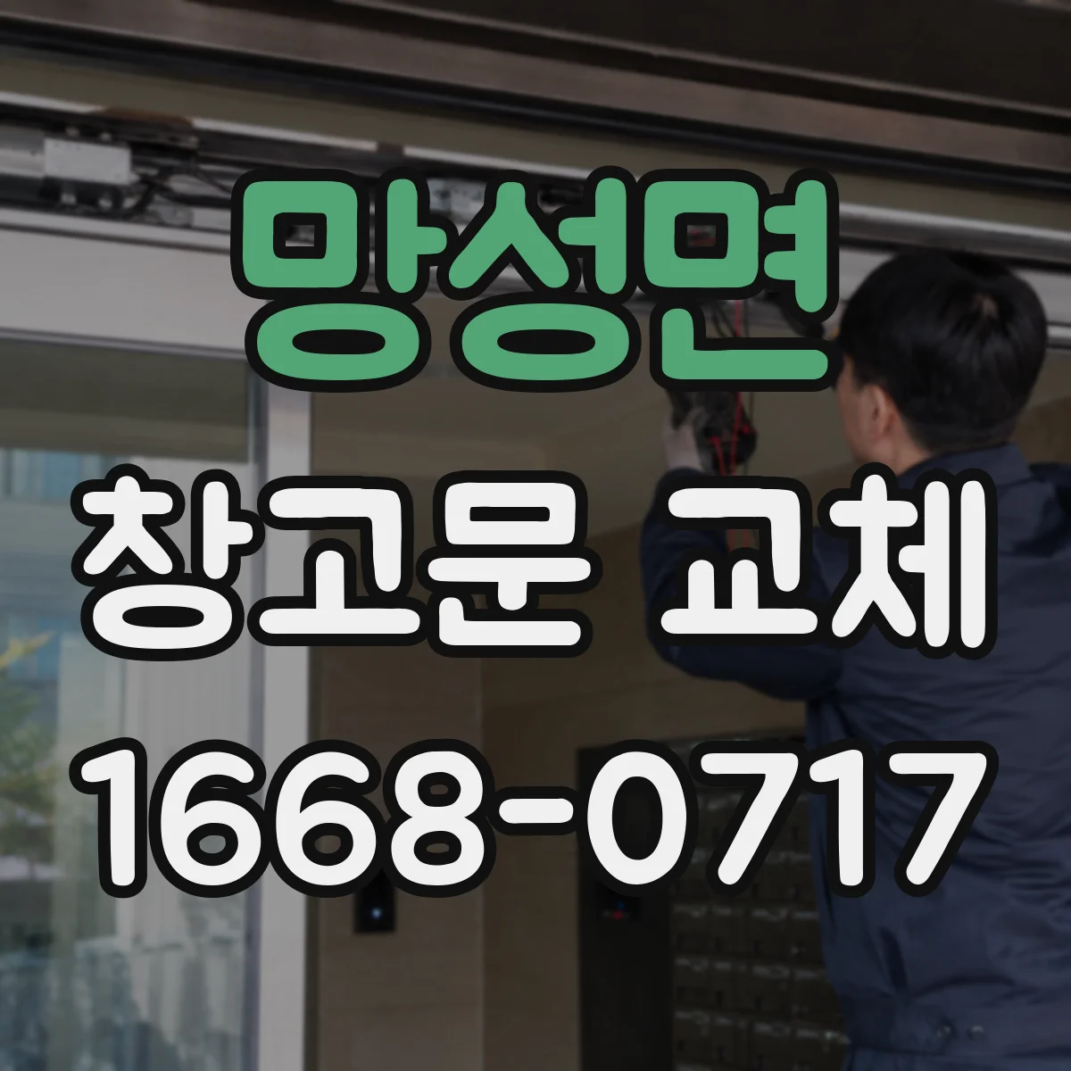 망성면 창고문 교체
