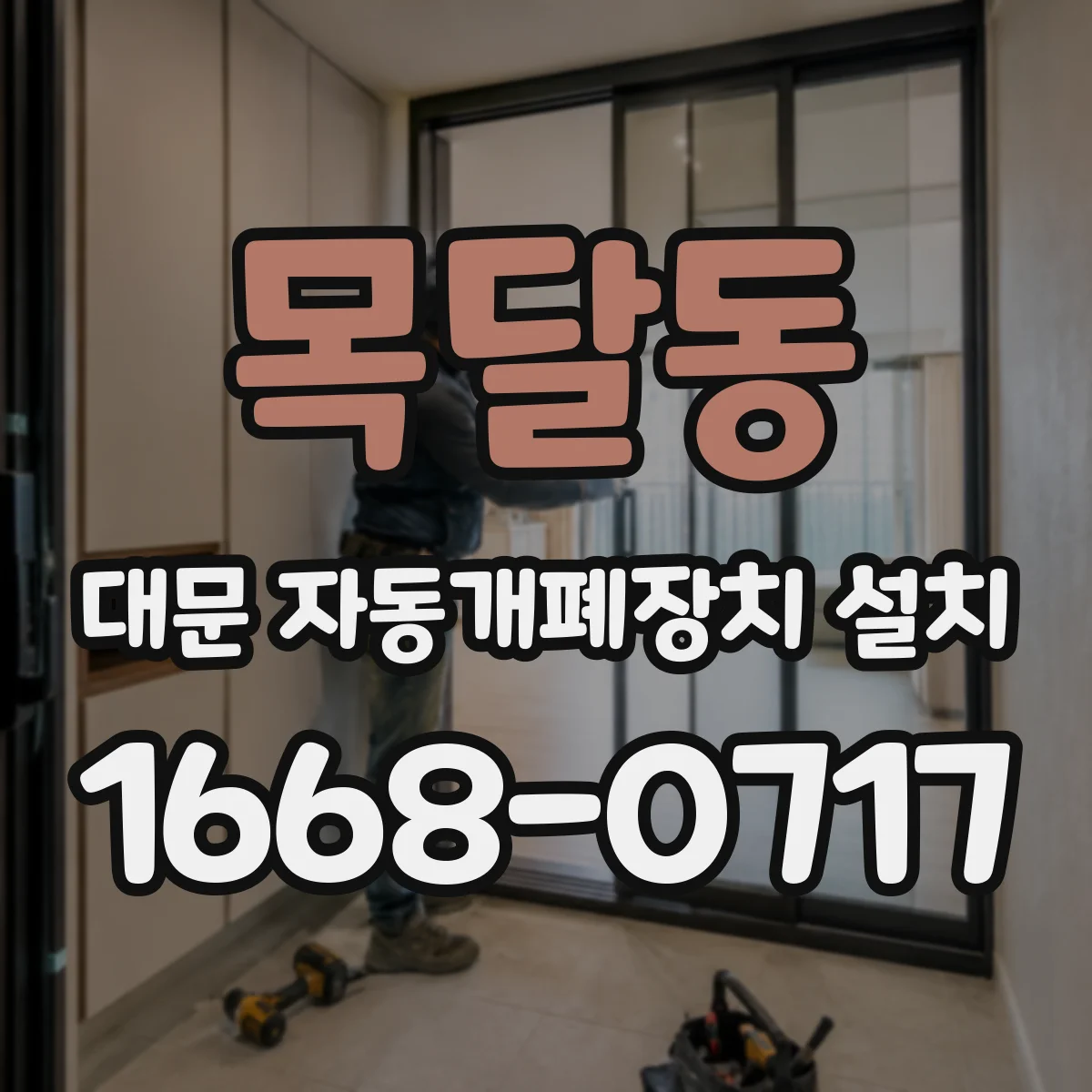 목달동 대문 자동개폐장치 설치
