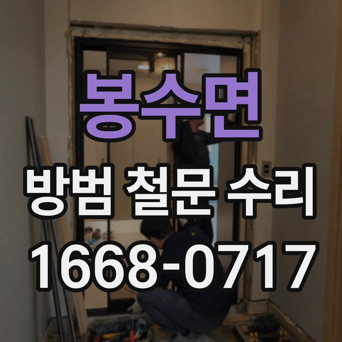 봉수면 방범 철문 수리