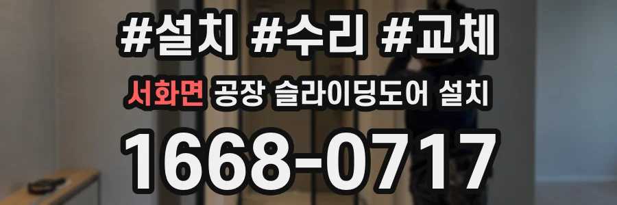 서화면 공장 슬라이딩도어 설치