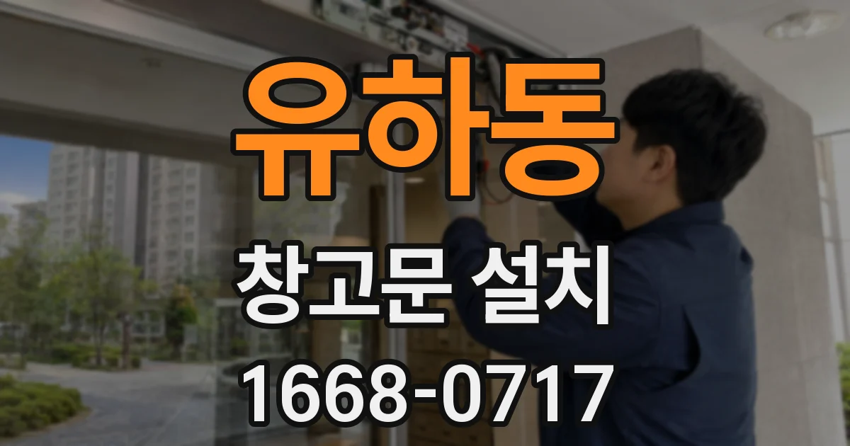 유하동 창고문 설치