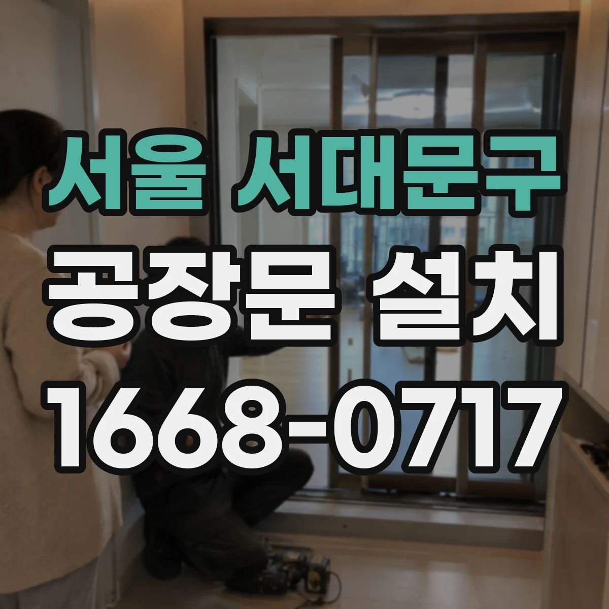 서울 서대문구 공장문 설치