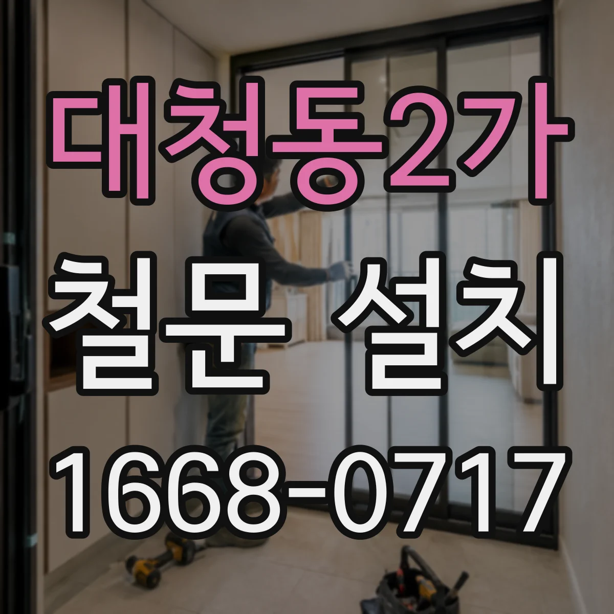 대청동2가 철문 설치
