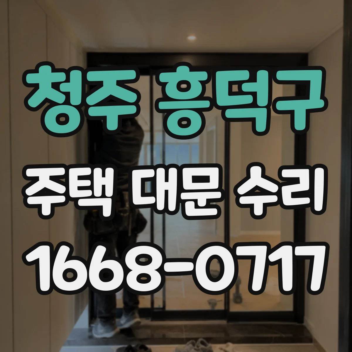 청주 흥덕구 주택 대문 수리