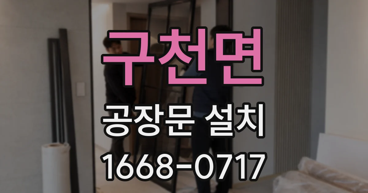 구천면 공장문 설치