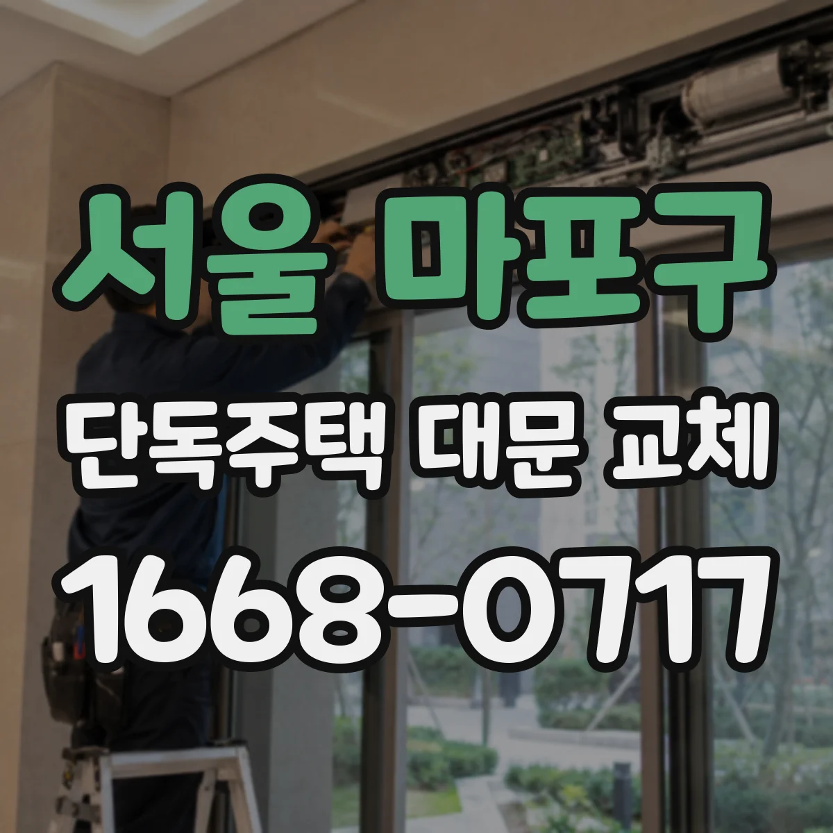서울 마포구 단독주택 대문 교체