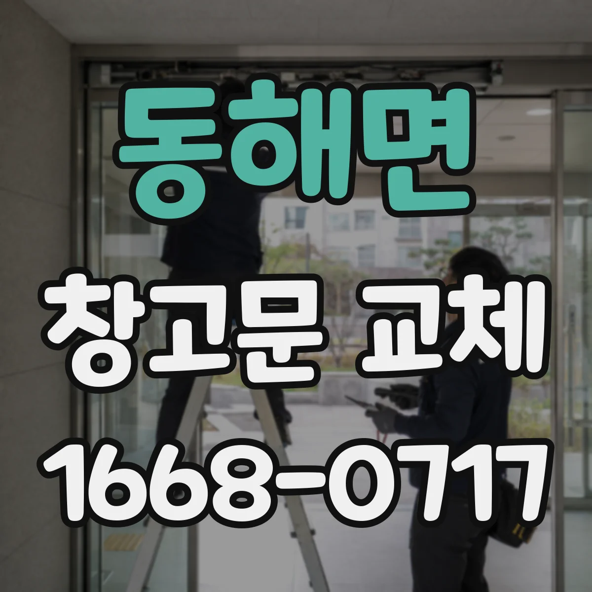 동해면 창고문 교체