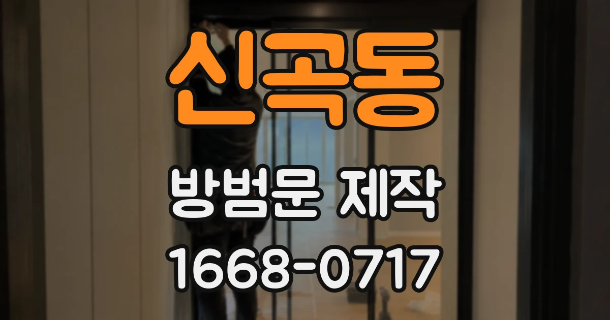 신곡동 방범문 제작