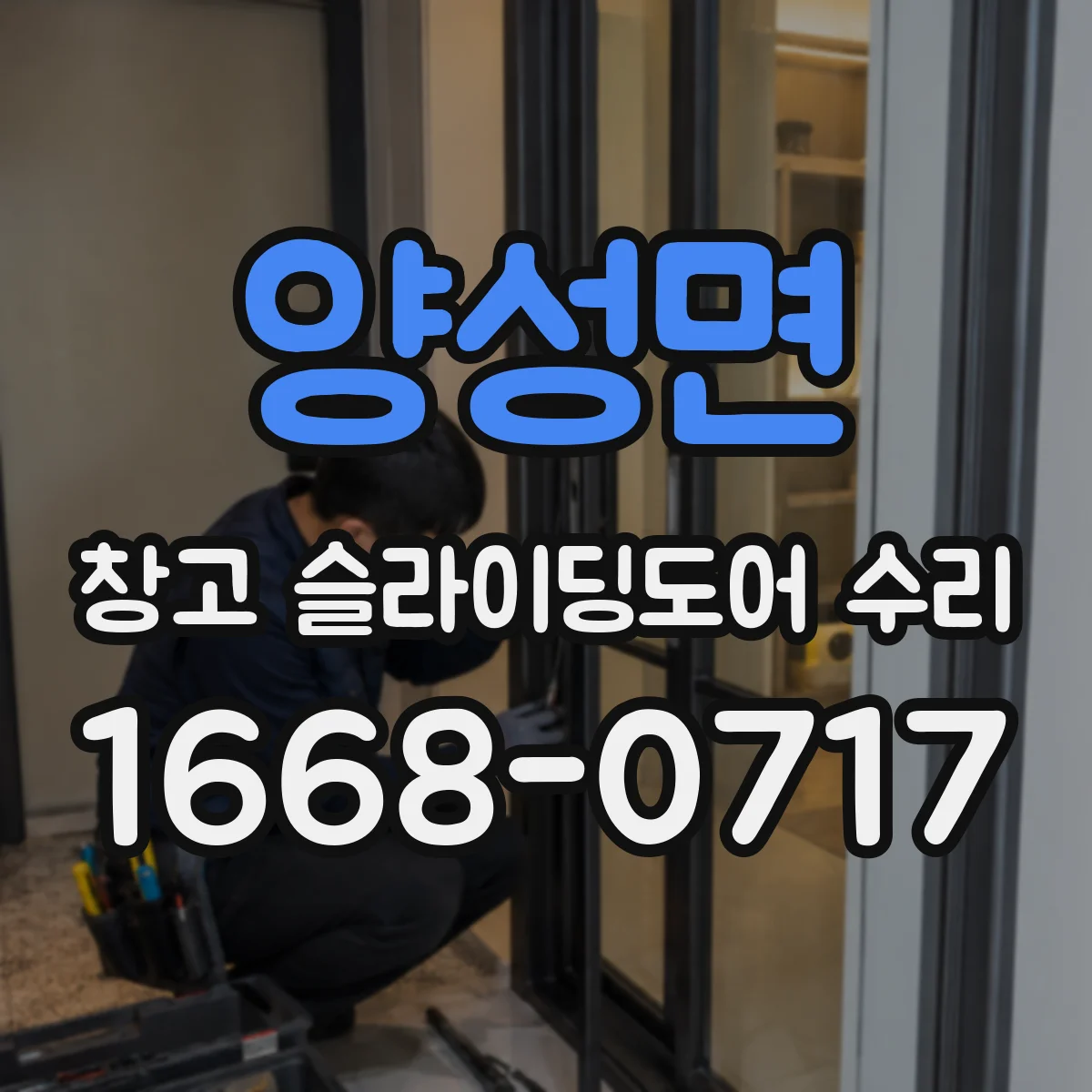 양성면 창고 슬라이딩도어 수리