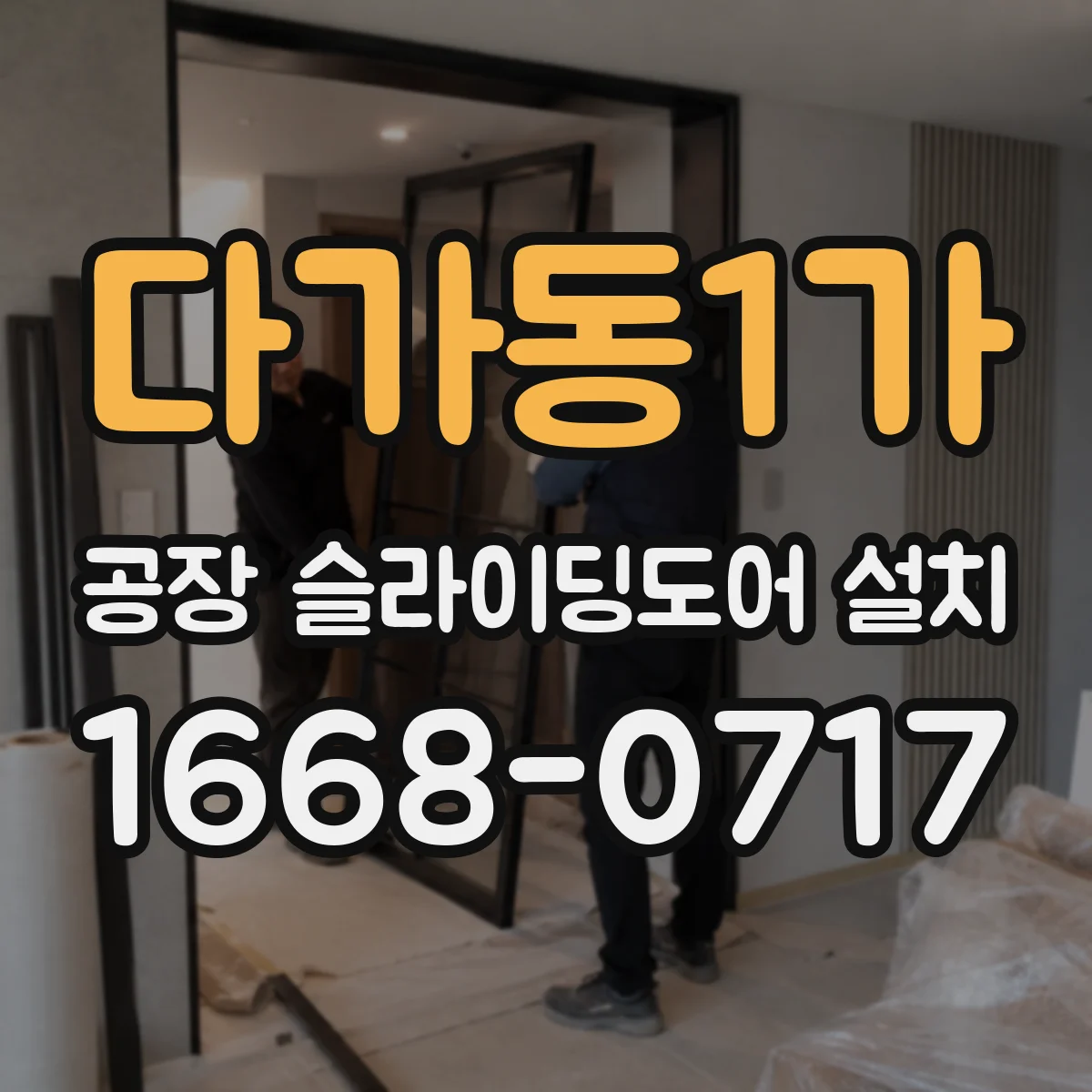 다가동1가 공장 슬라이딩도어 설치