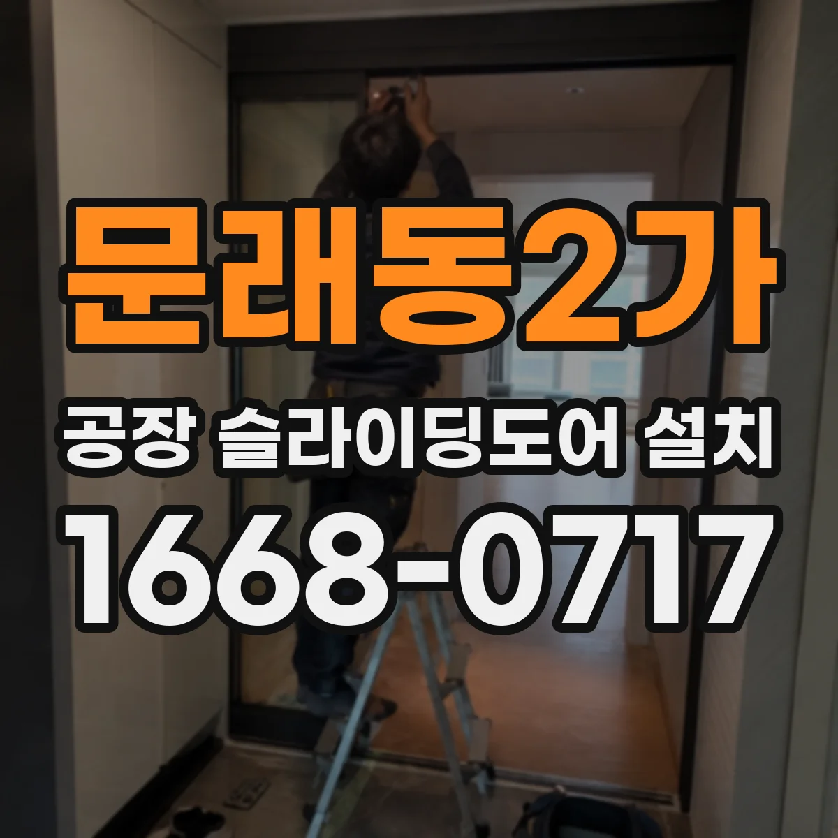 문래동2가 공장 슬라이딩도어 설치