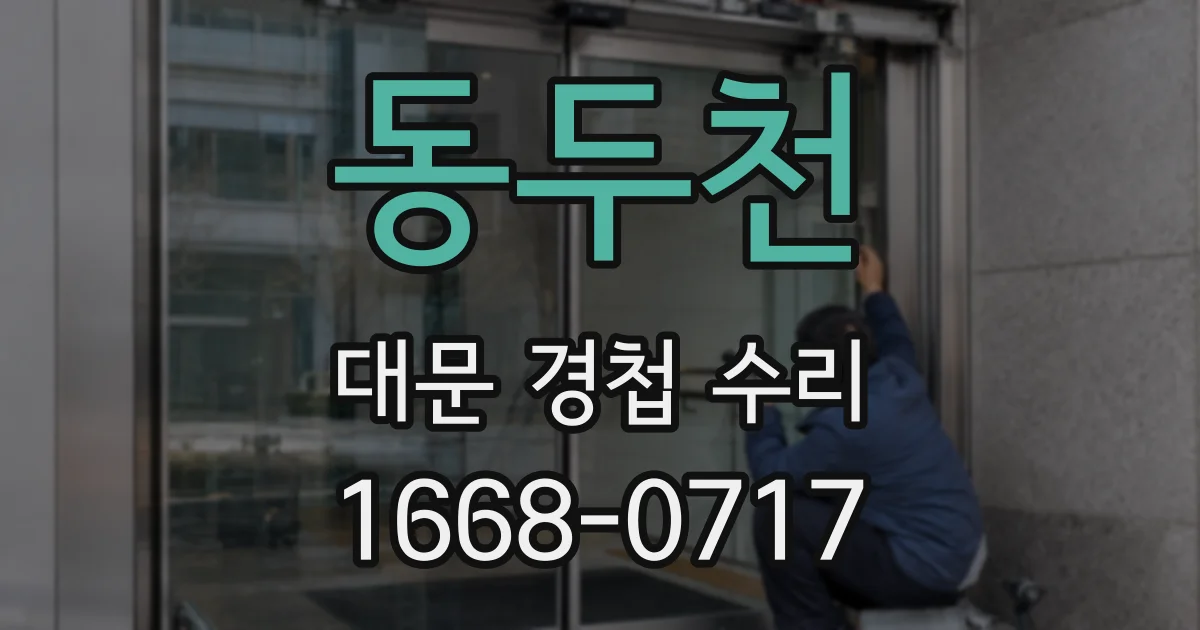 동두천 대문 경첩 수리