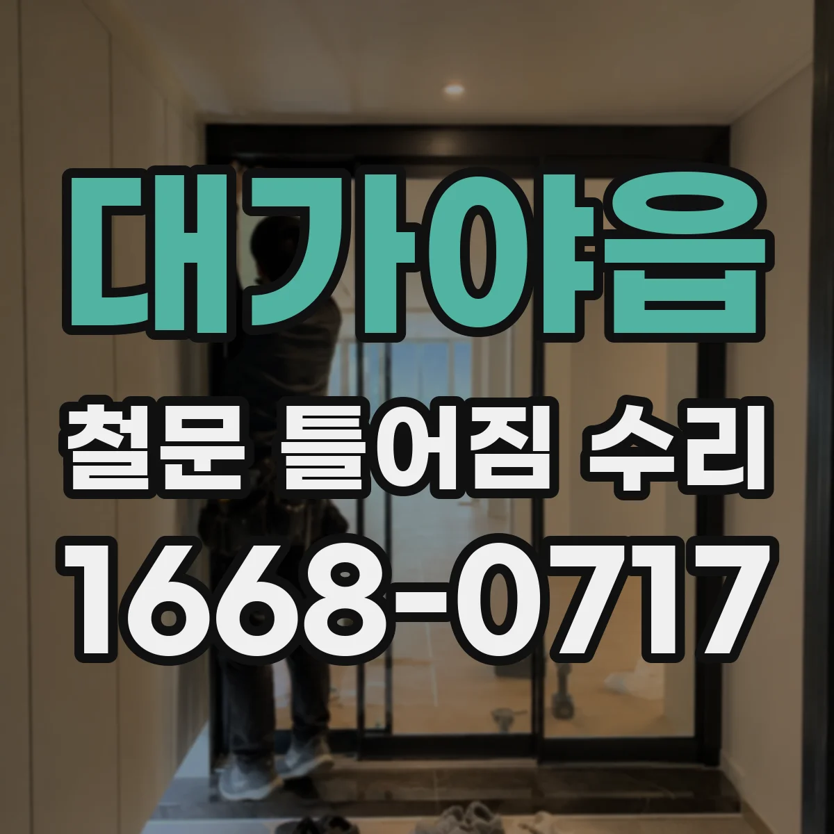 대가야읍 철문 틀어짐 수리