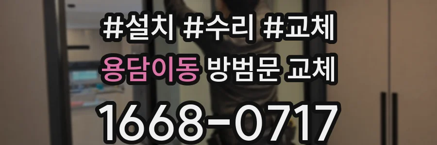 용담이동 방범문 교체