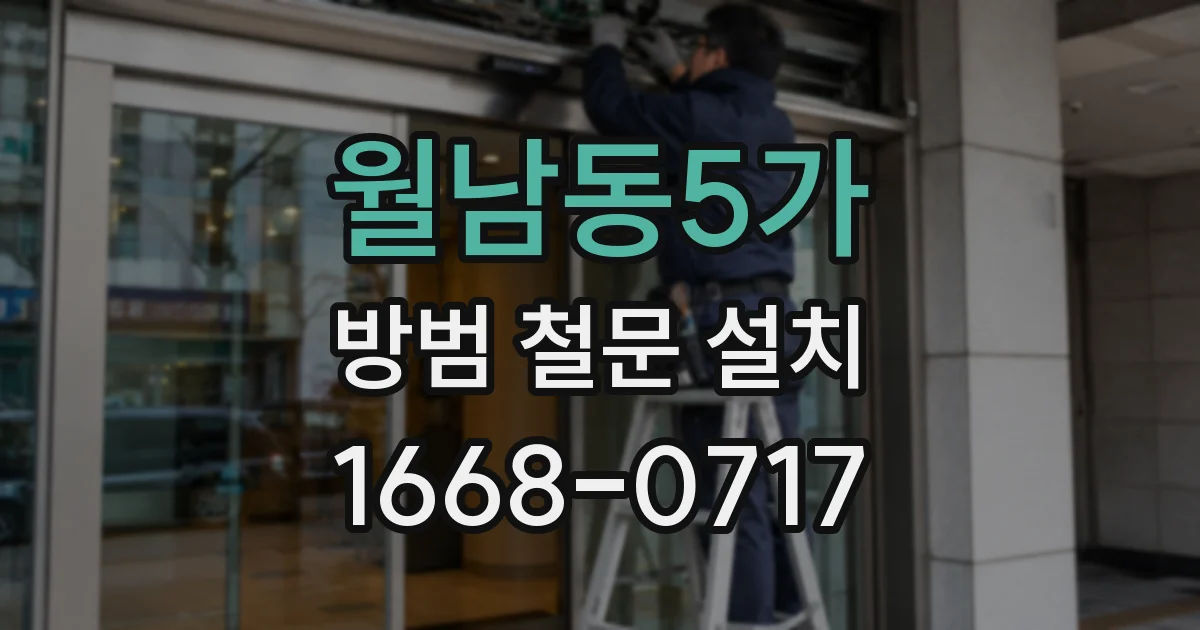 월남동5가 방범 철문 설치