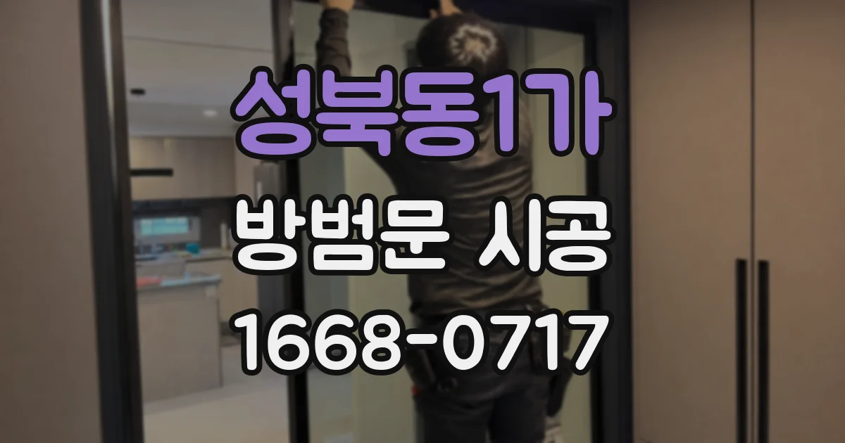 성북동1가 방범문 시공
