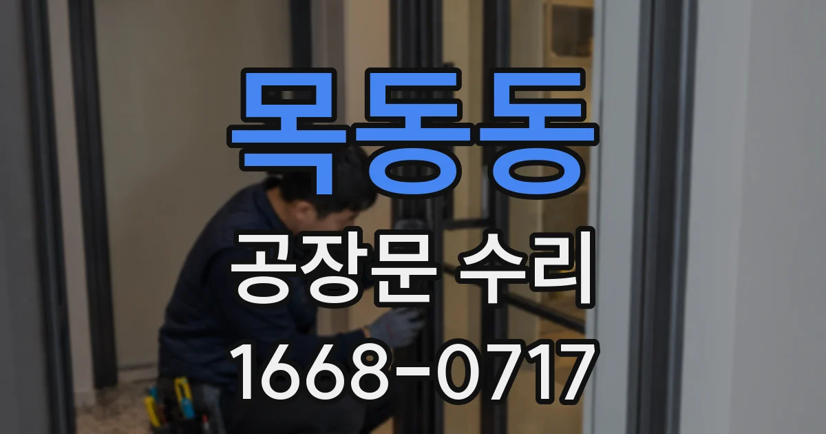 목동동 공장문 수리