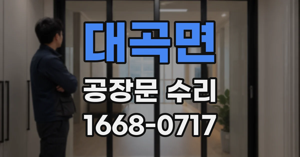 대곡면 공장문 수리