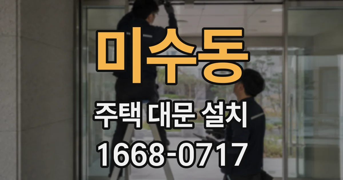 미수동 주택 대문 설치