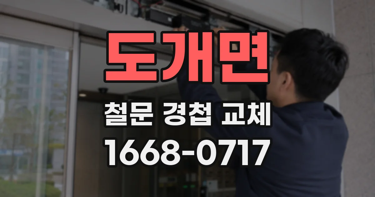 도개면 철문 경첩 교체