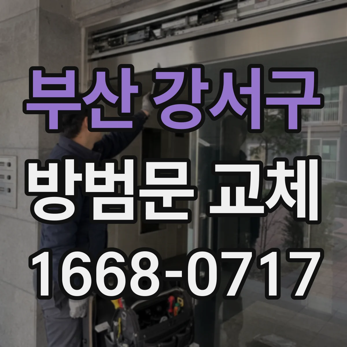 부산 강서구 방범문 교체