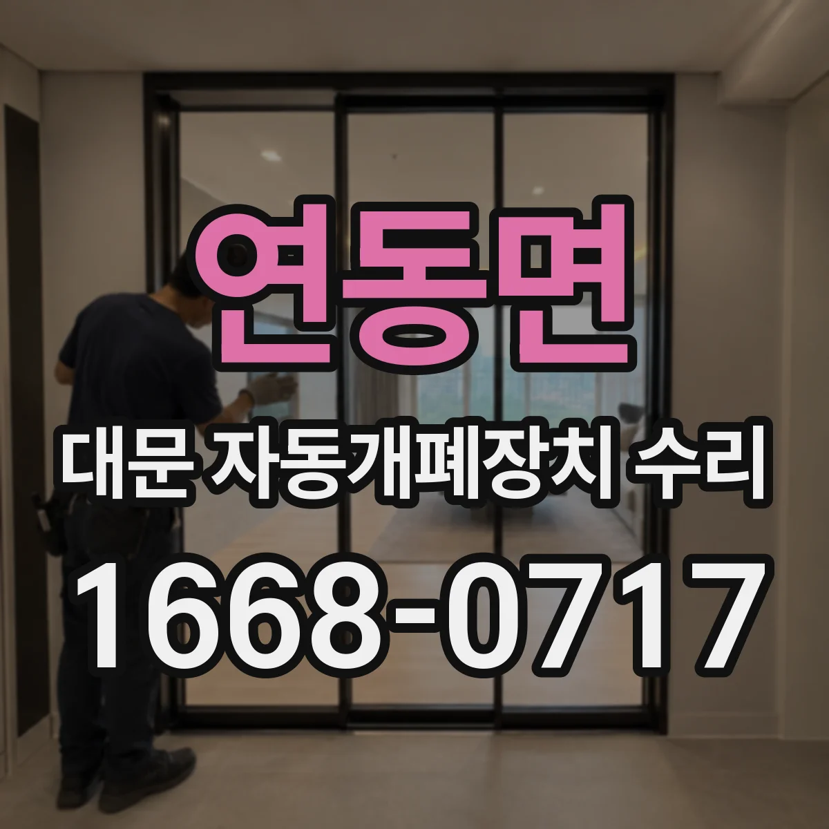 연동면 대문 자동개폐장치 수리