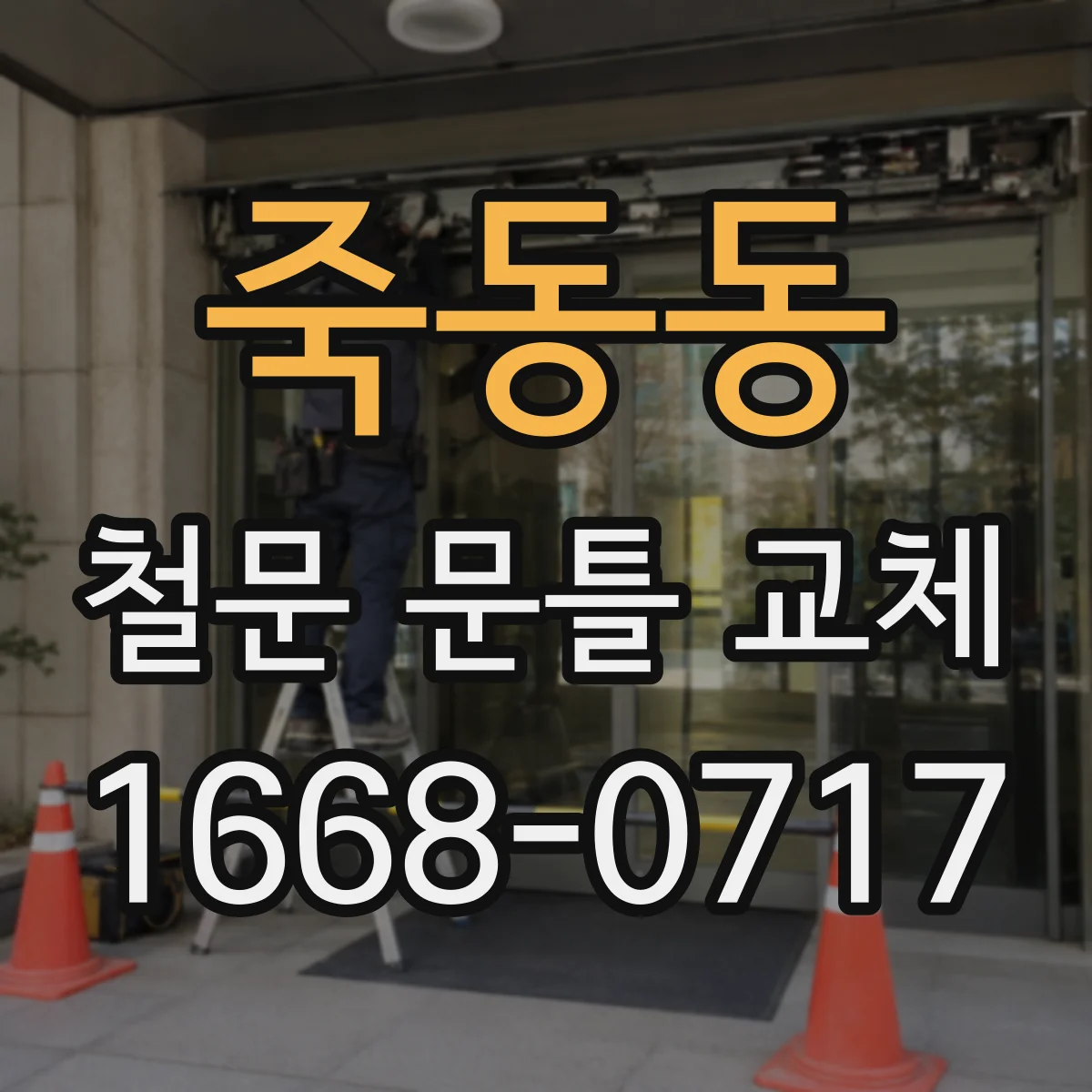 죽동동 철문 문틀 교체