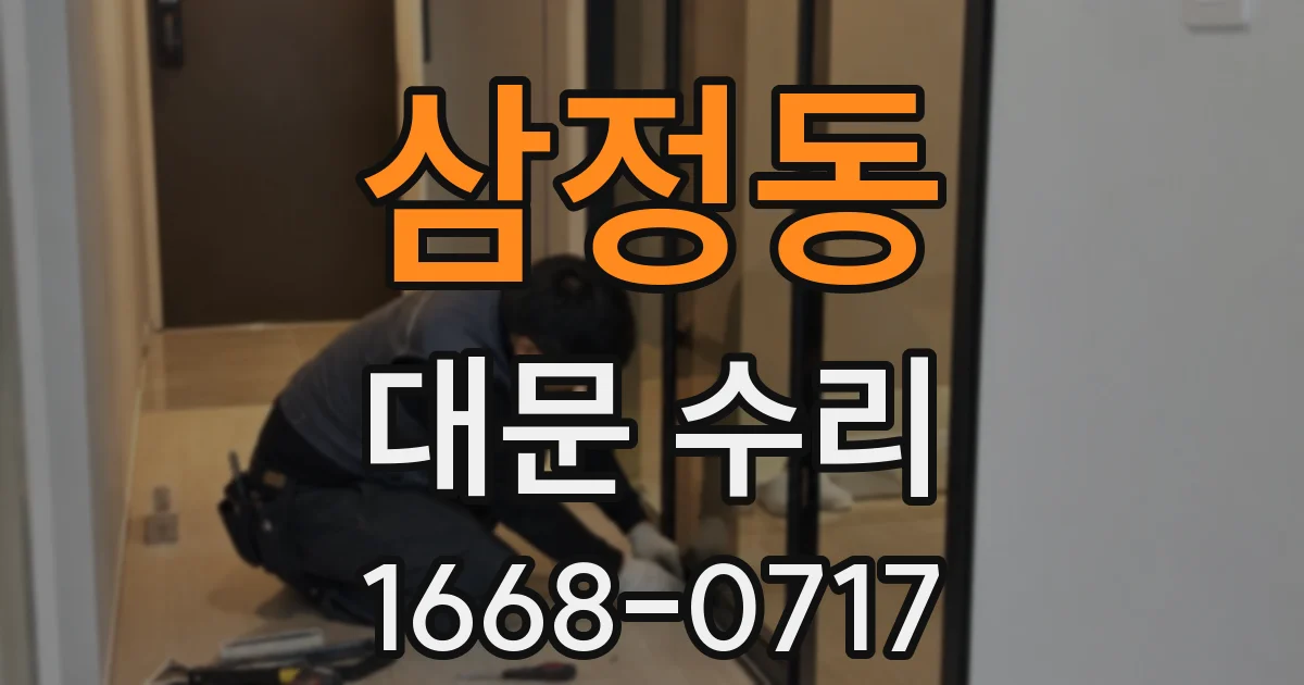 삼정동 대문 수리