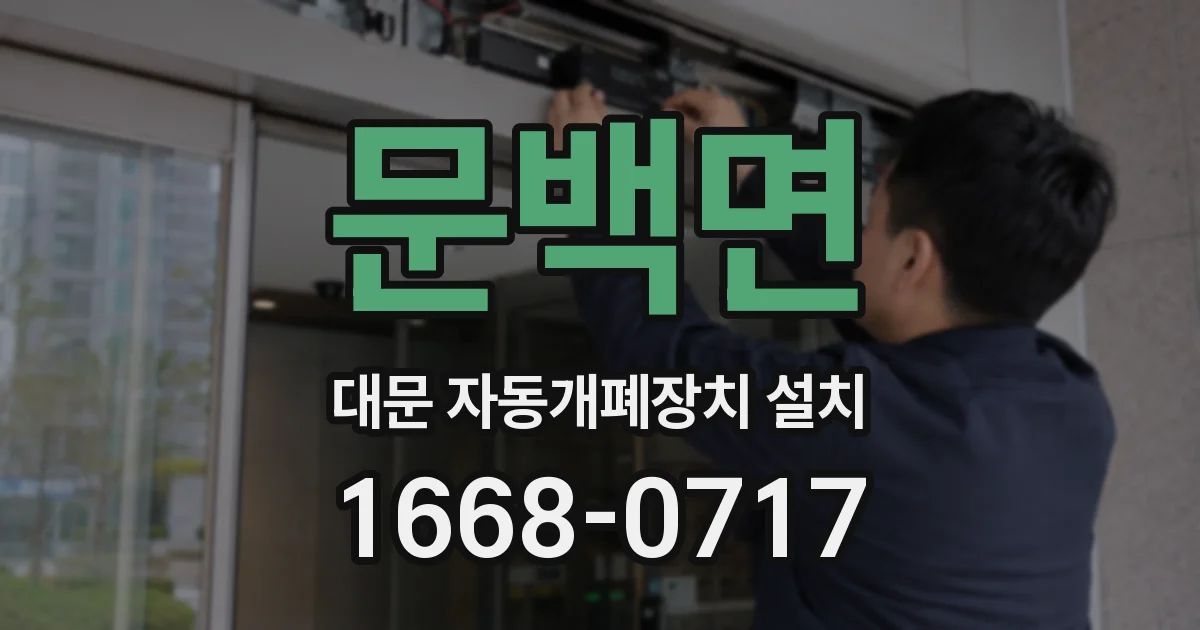 문백면 대문 자동개폐장치 설치