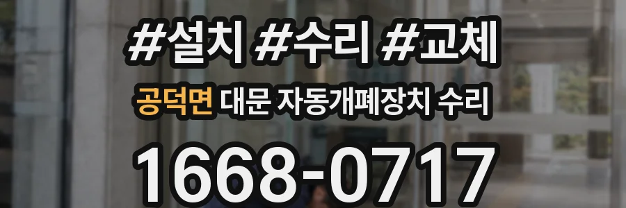 공덕면 대문 자동개폐장치 수리