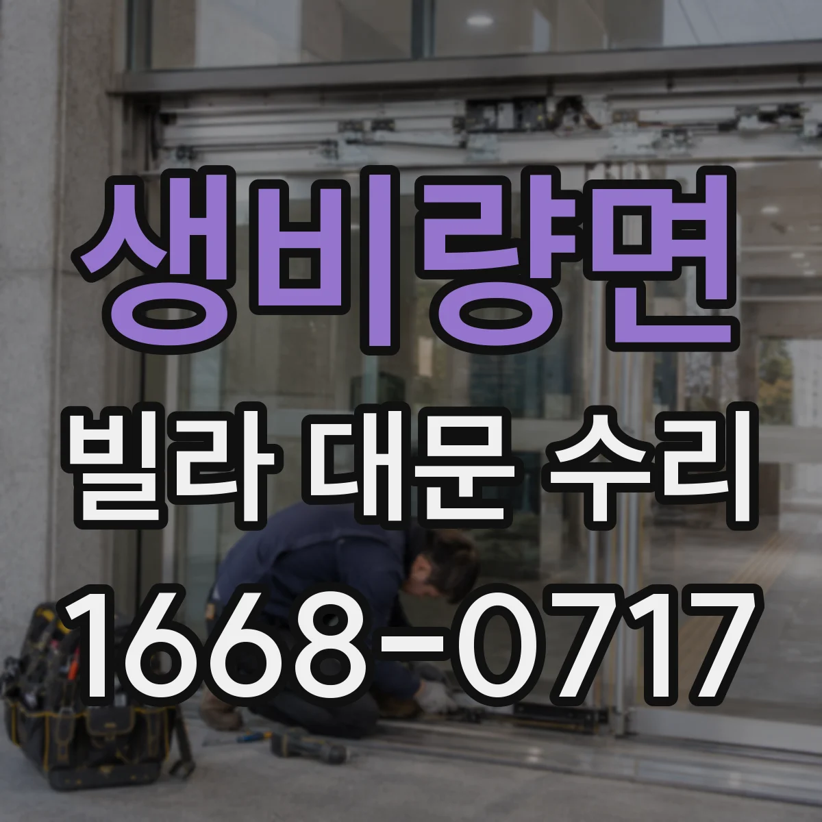 생비량면 빌라 대문 수리
