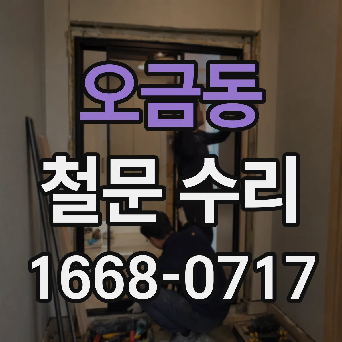 오금동 철문 수리