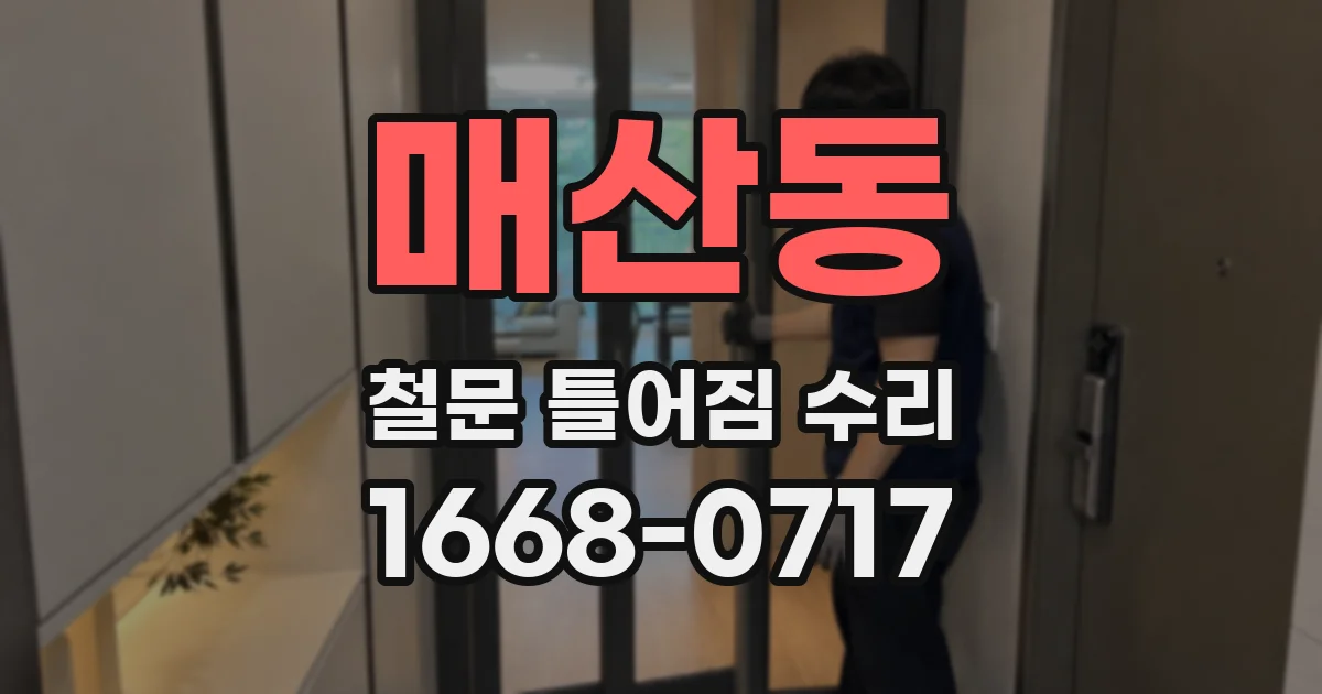 매산동 철문 틀어짐 수리