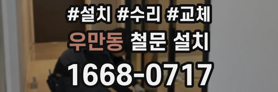 우만동 철문 설치