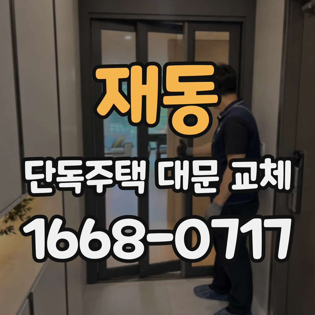 재동 단독주택 대문 교체