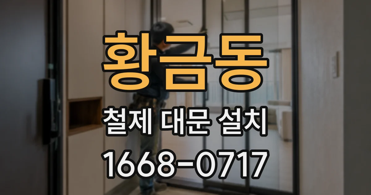 황금동 철제 대문 설치
