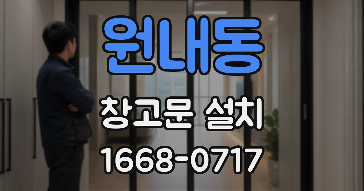 원내동 창고문 설치