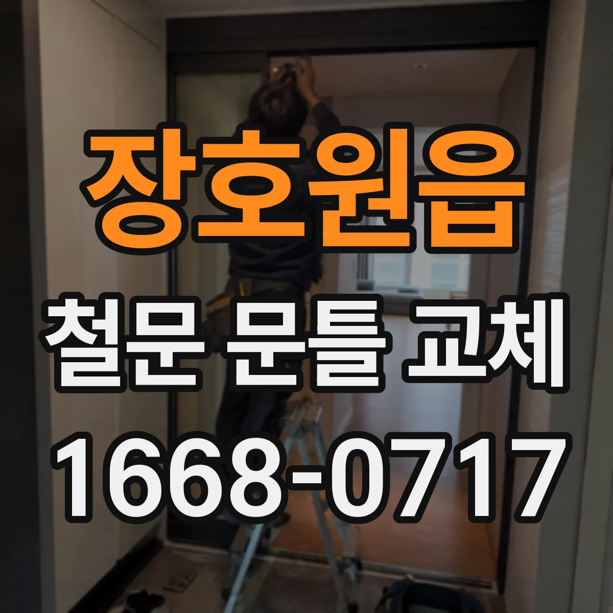 장호원읍 철문 문틀 교체