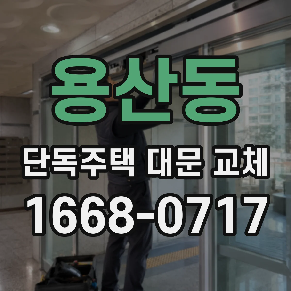 용산동 단독주택 대문 교체