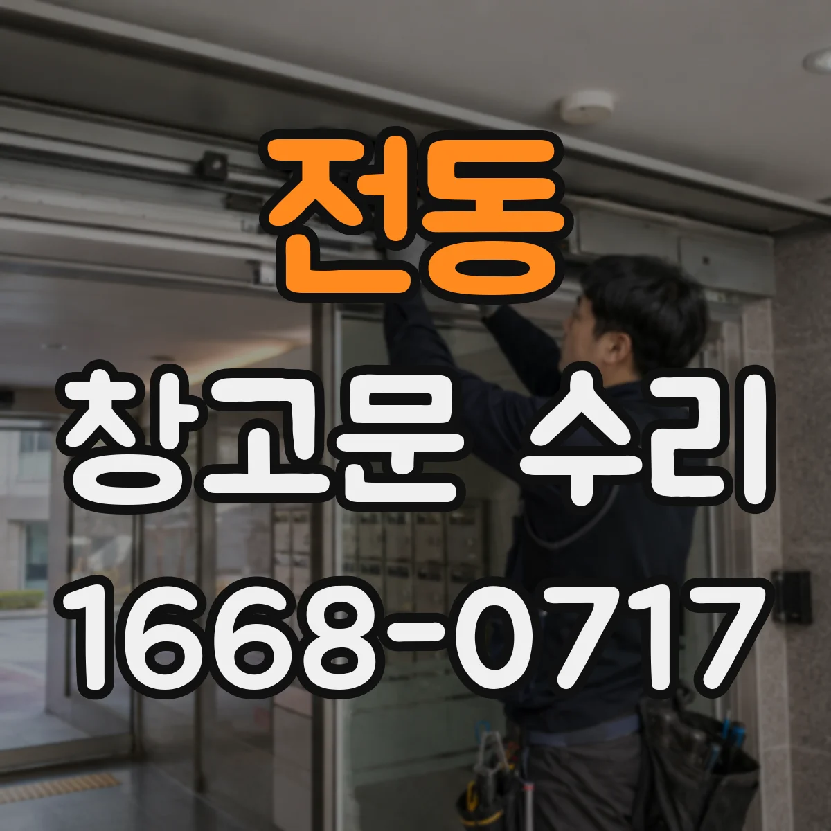 전동 창고문 수리