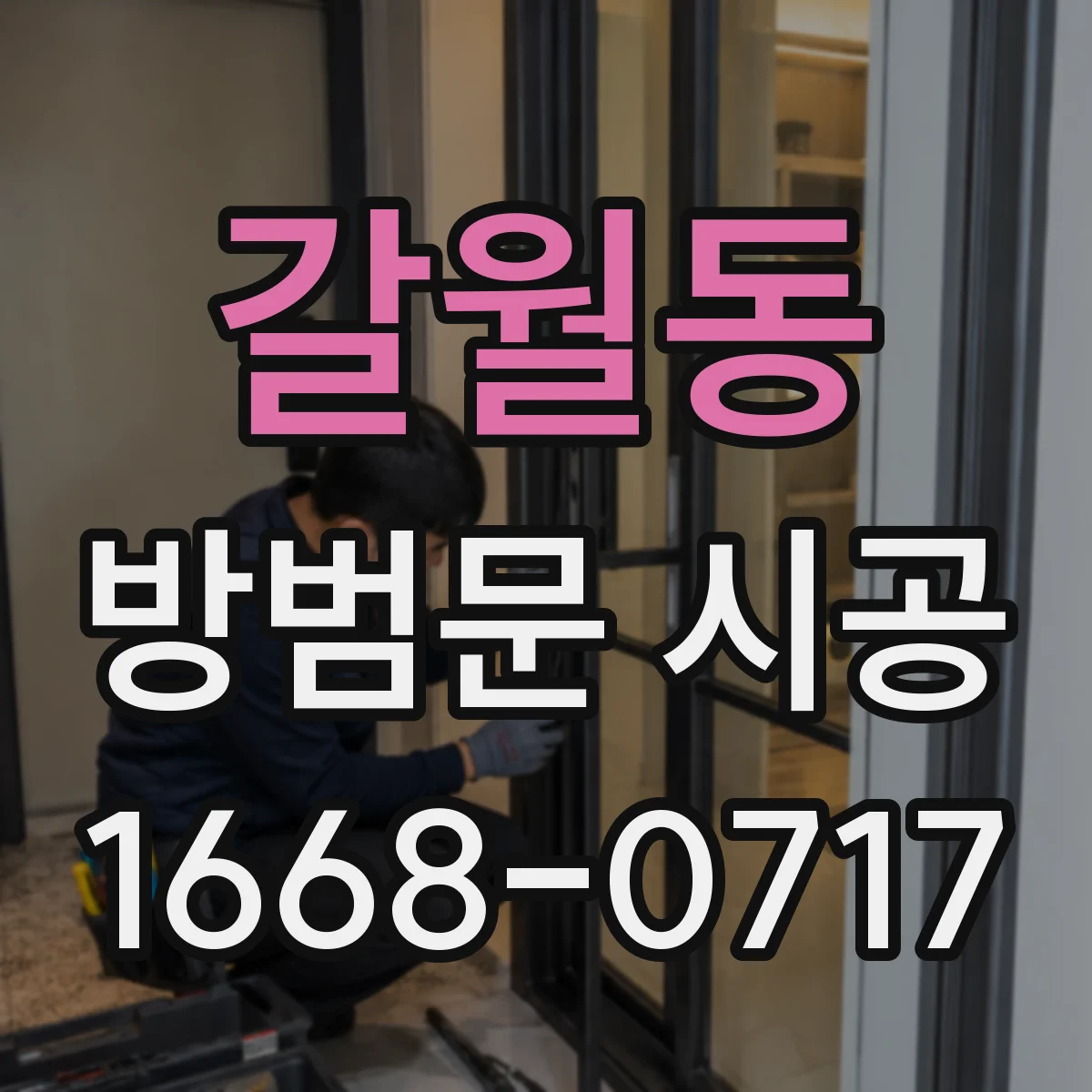 갈월동 방범문 시공