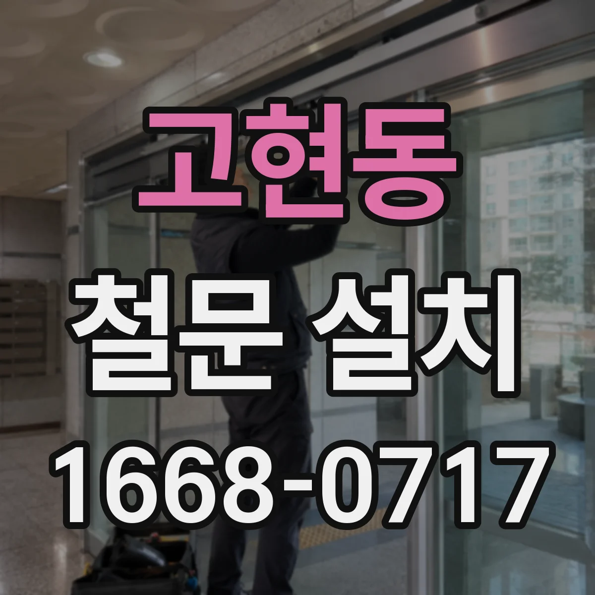 고현동 철문 설치