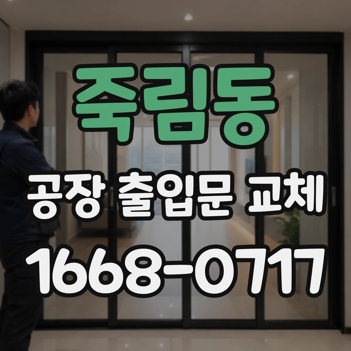 죽림동 공장 출입문 교체