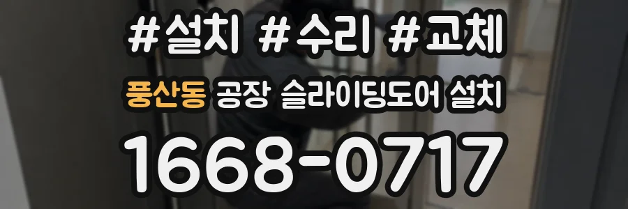 풍산동 공장 슬라이딩도어 설치