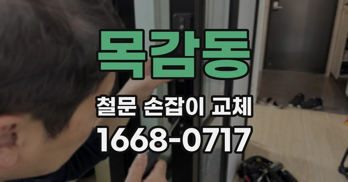 목감동 철문 손잡이 교체