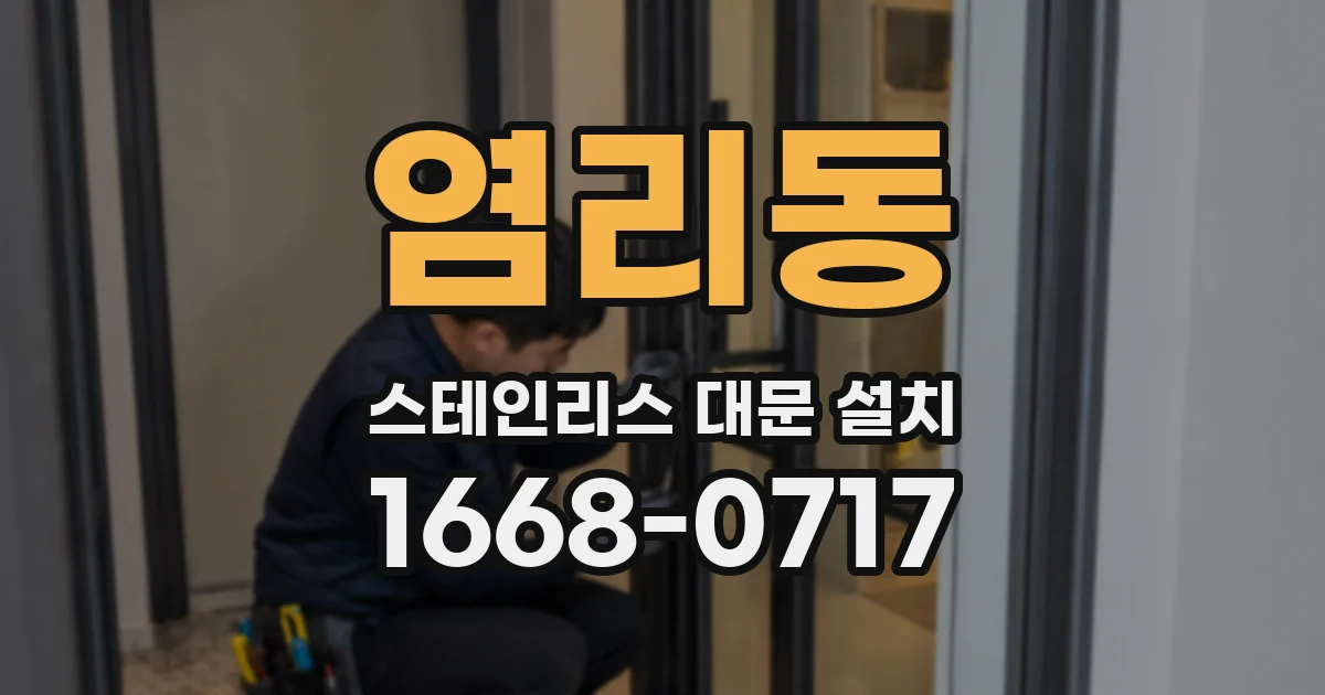 염리동 스테인리스 대문 설치