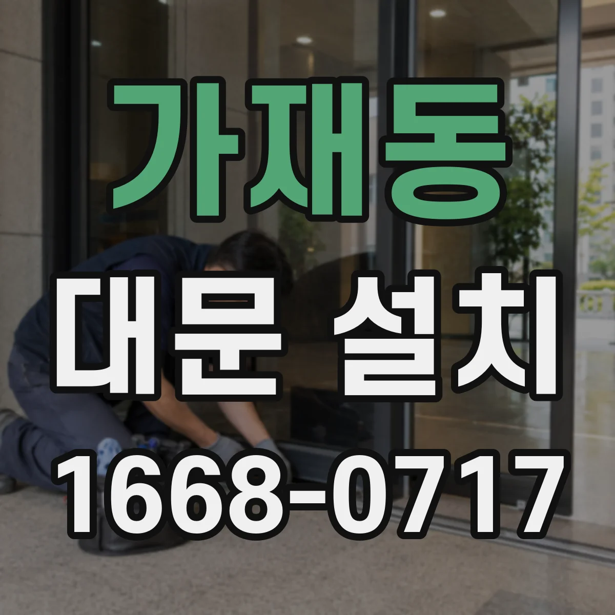 가재동 대문 설치